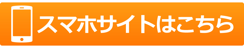 スマホで見る